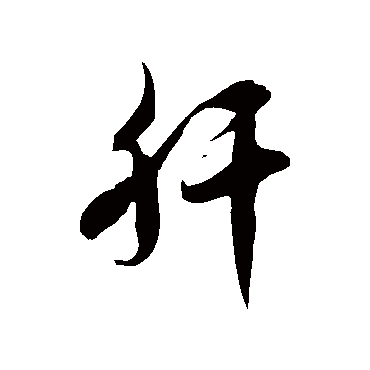 徐伯清