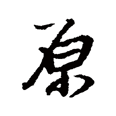 王铎