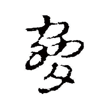皇象