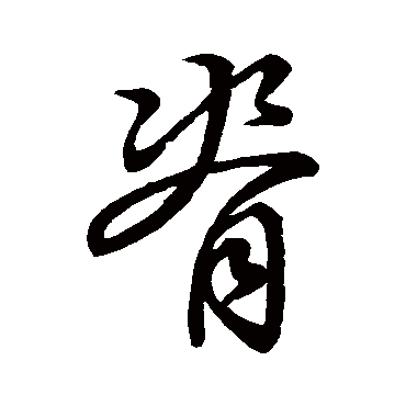 孙过庭