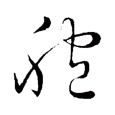 祝枝山