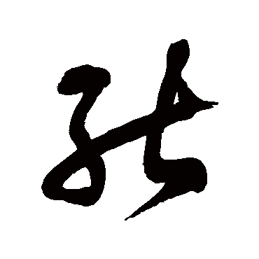 徐伯清