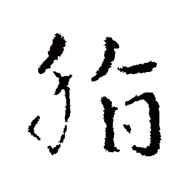 皇象
