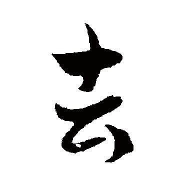 赵孟頫