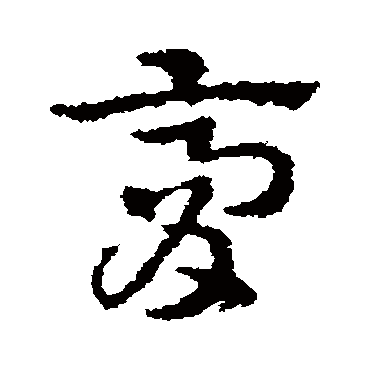 皇象