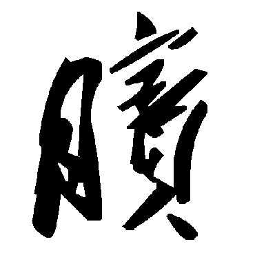 毛泽东
