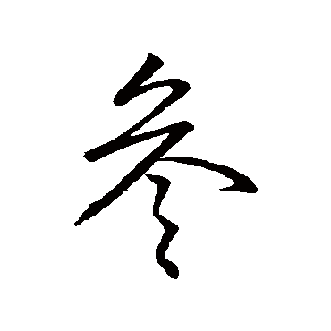 汇编