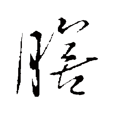 王铎