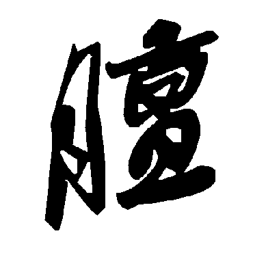 毛泽东