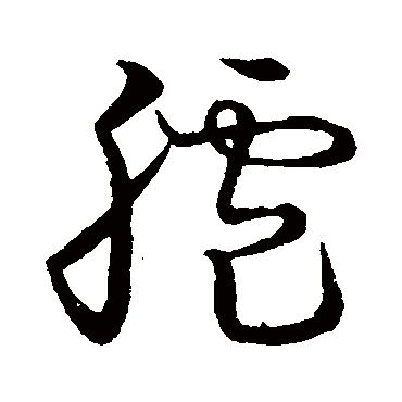 草书韵会