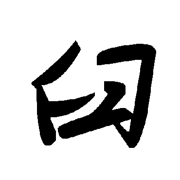 毛泽东