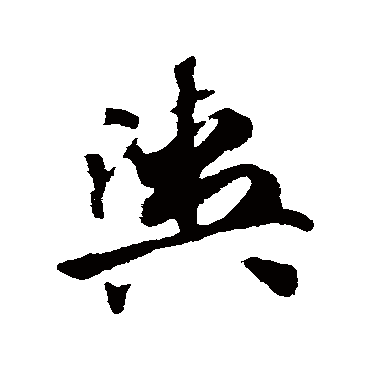 赵子昂