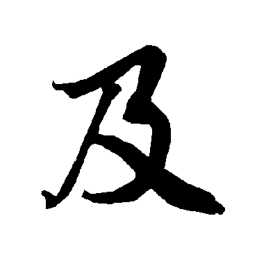 陆柬之
