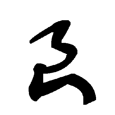 毛泽东