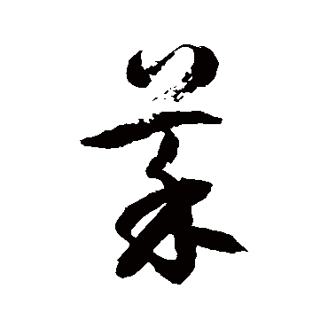 徐伯清