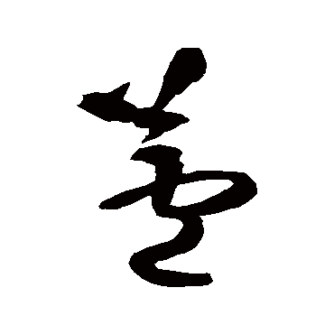 王铎