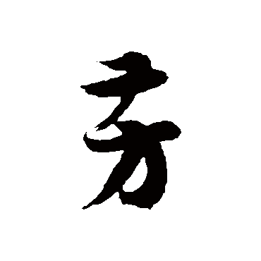 徐伯清