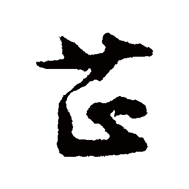 文征明