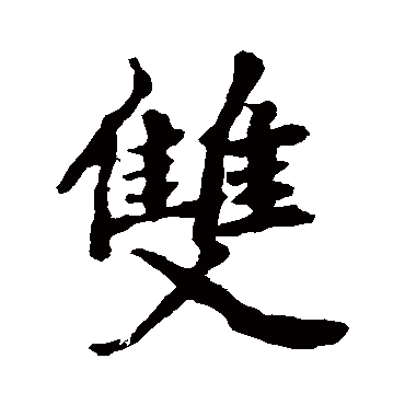 李邕