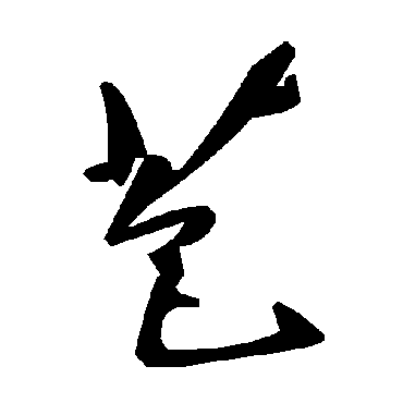 毛泽东