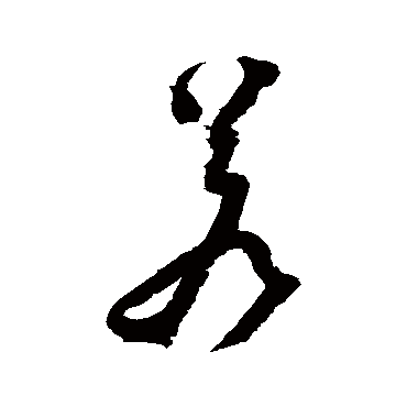 归庄