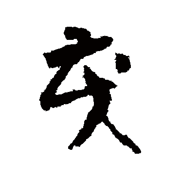 怀素