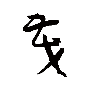 孙过庭