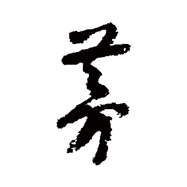 陆游
