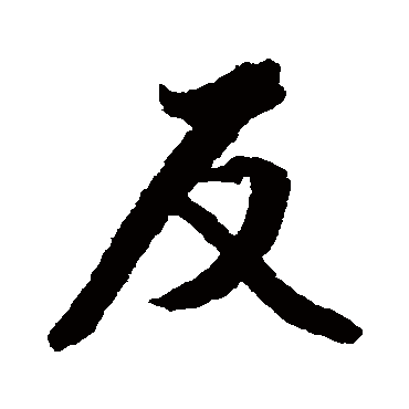 文征明