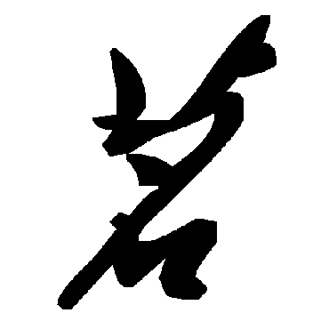 毛泽东