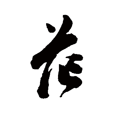 陈淳