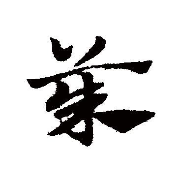 赵子昂