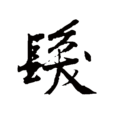 黄庭坚