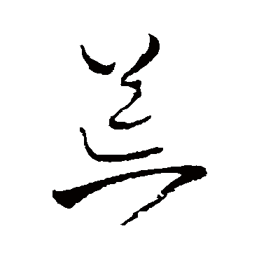 王铎