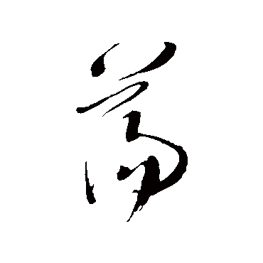 王铎