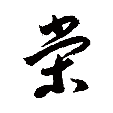 李怀琳