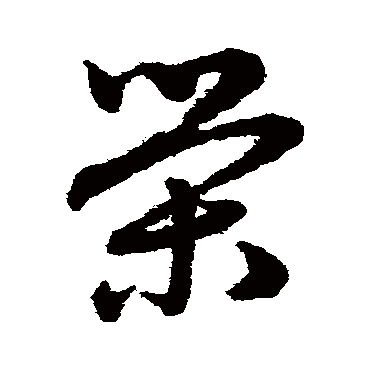 赵子昂
