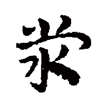 皇象