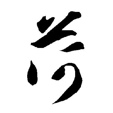 智永