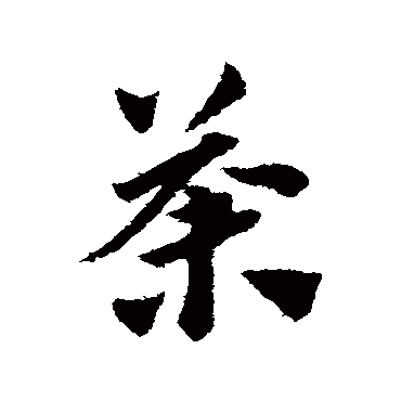 赵子昂