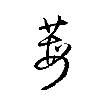王铎