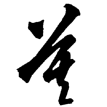 智永