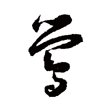 王宠