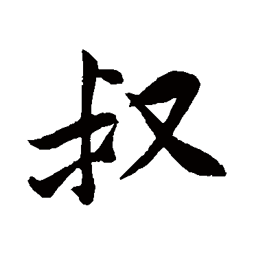 黄庭坚