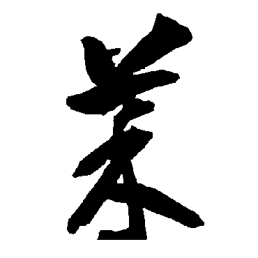 智永