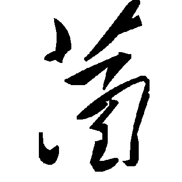毛泽东