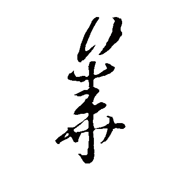 张华