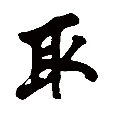 黄庭坚
