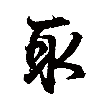 王羲之