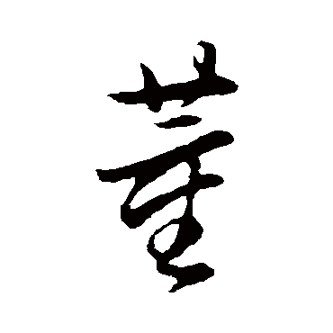 董其昌